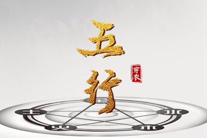 五行生金 五行排盘 五行火生土 夫妻合不合五行 五行测八字 五行免费八字排盘