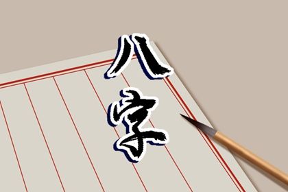 四柱八字是怎样排出来的？