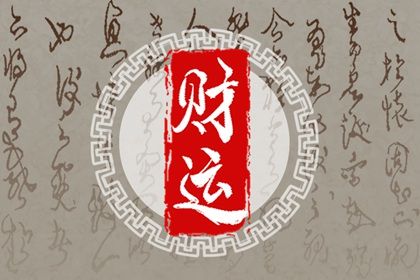 流年运势：动态视角