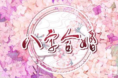 合婚分数≠幸福保证