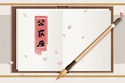现代生活中的老黄历