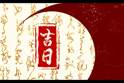 数字化择日的合理用法